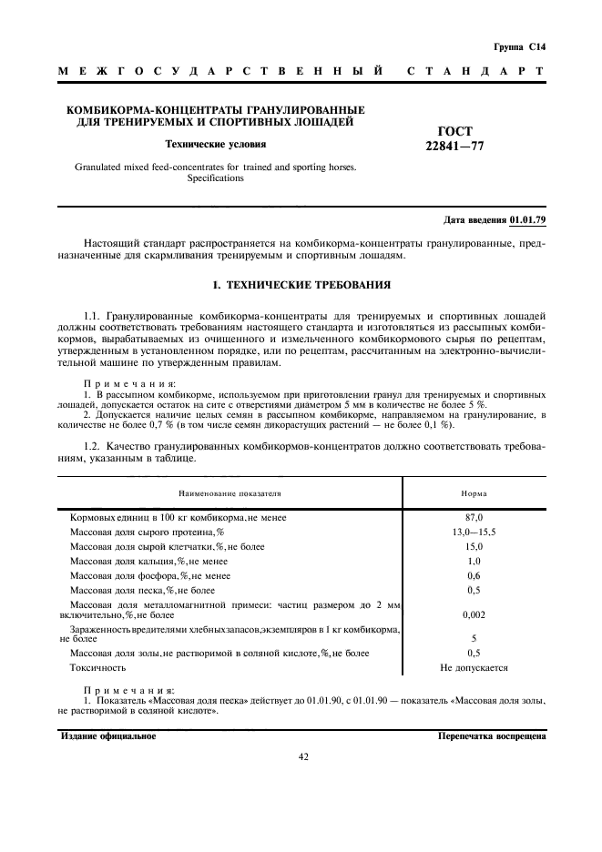 ГОСТ 22841-77,  1.