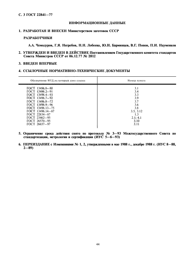 ГОСТ 22841-77,  3.