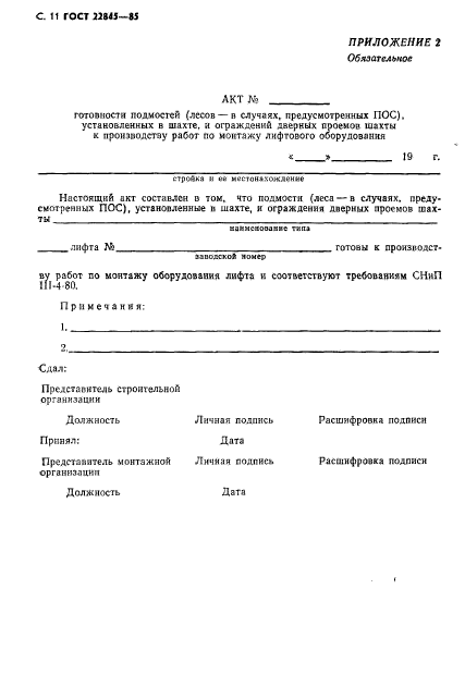 ГОСТ 22845-85,  12.