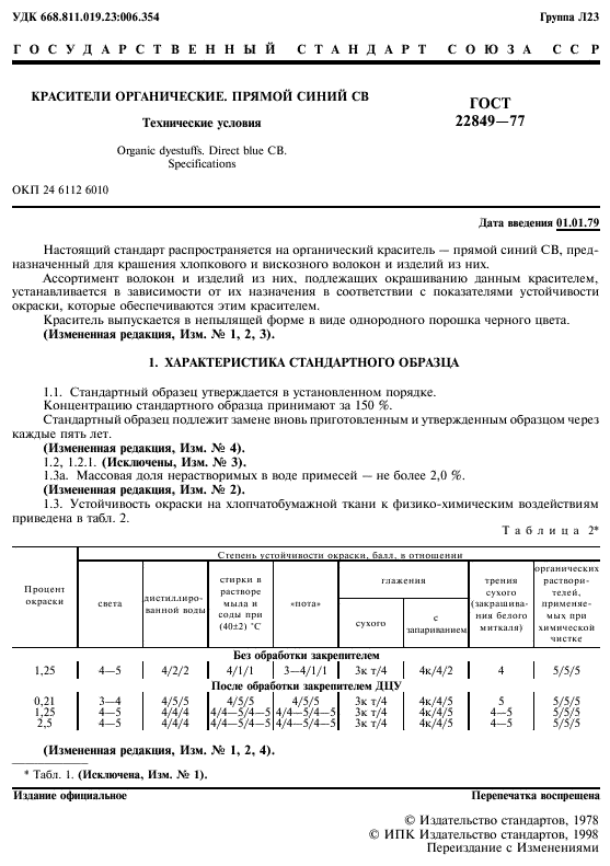 ГОСТ 22849-77,  2.