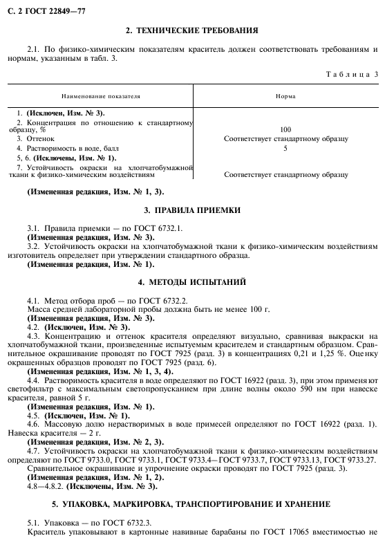 ГОСТ 22849-77,  3.