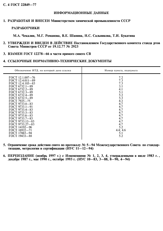 ГОСТ 22849-77,  5.