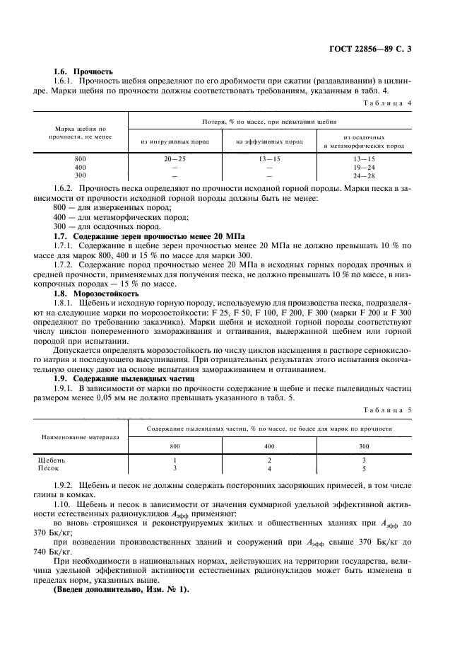 ГОСТ 22856-89,  4.