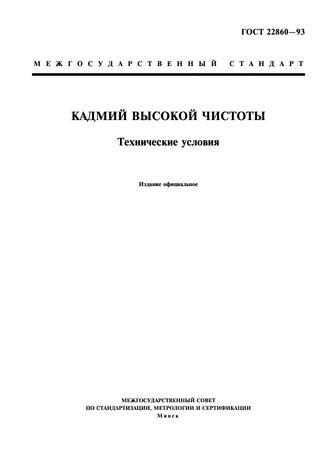 ГОСТ 22860-93,  1.