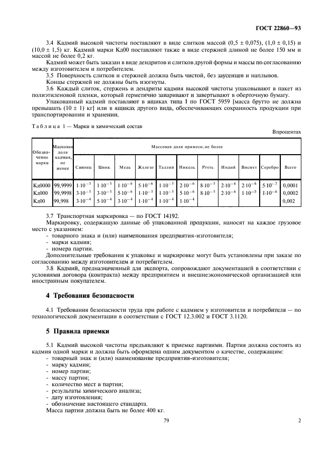 ГОСТ 22860-93,  4.