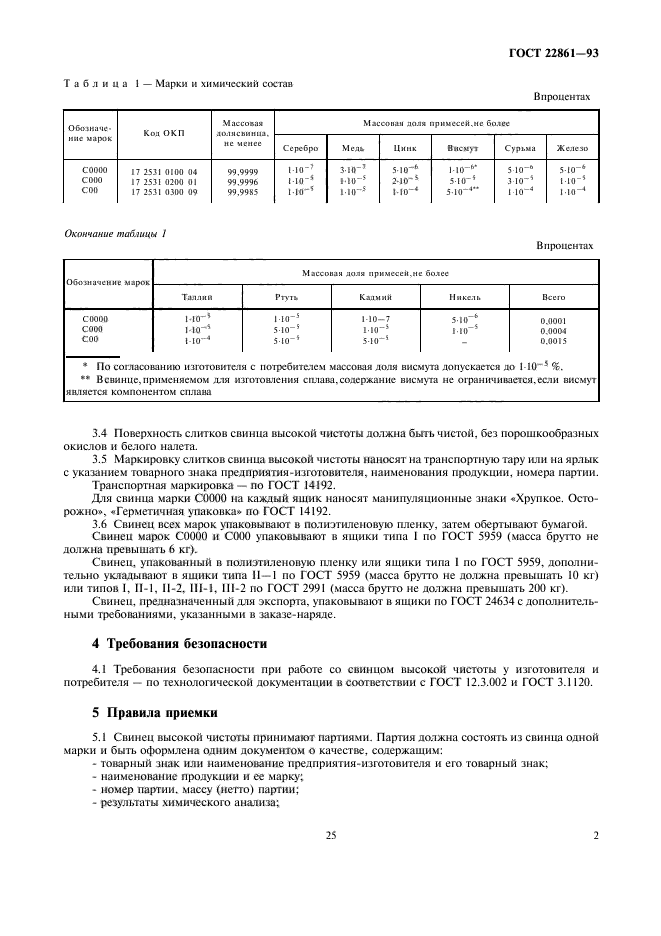 ГОСТ 22861-93,  7.