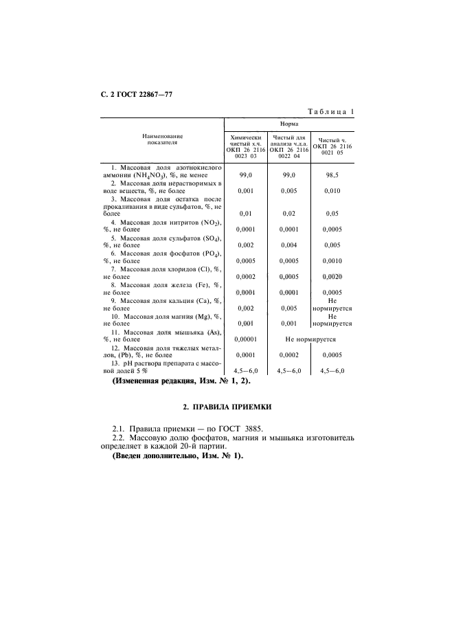 ГОСТ 22867-77,  3.