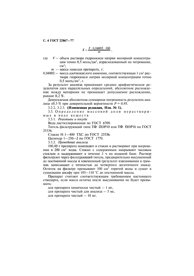 ГОСТ 22867-77,  5.