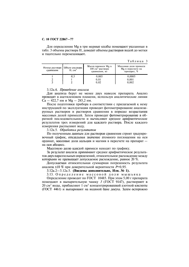 ГОСТ 22867-77,  11.