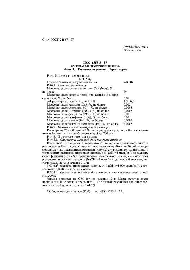 ГОСТ 22867-77,  15.