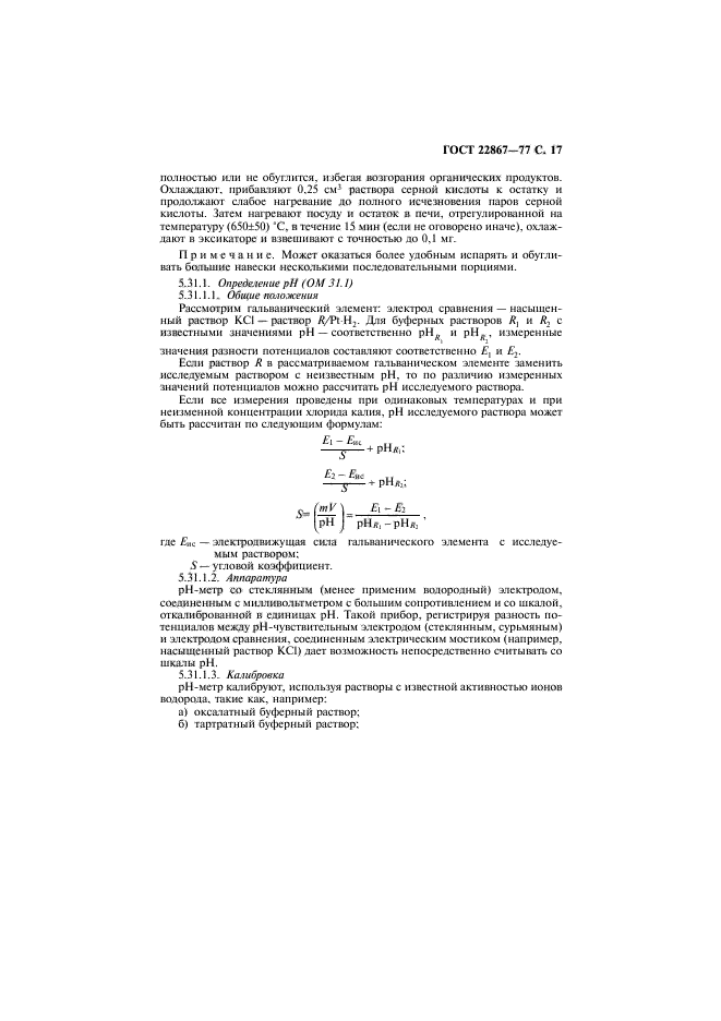 ГОСТ 22867-77,  18.