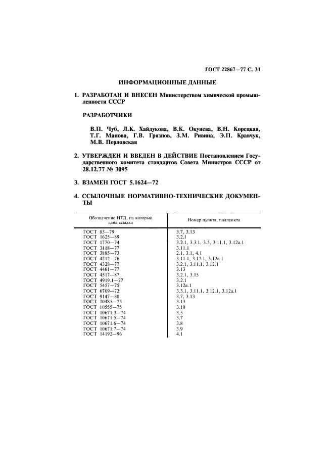 ГОСТ 22867-77,  22.