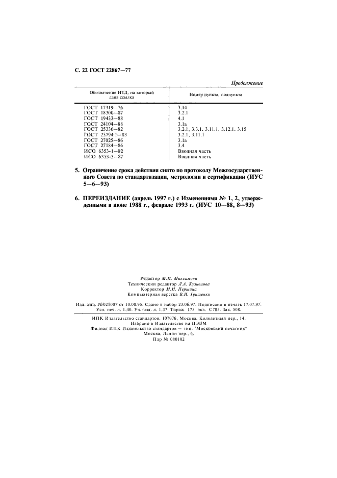 ГОСТ 22867-77,  23.