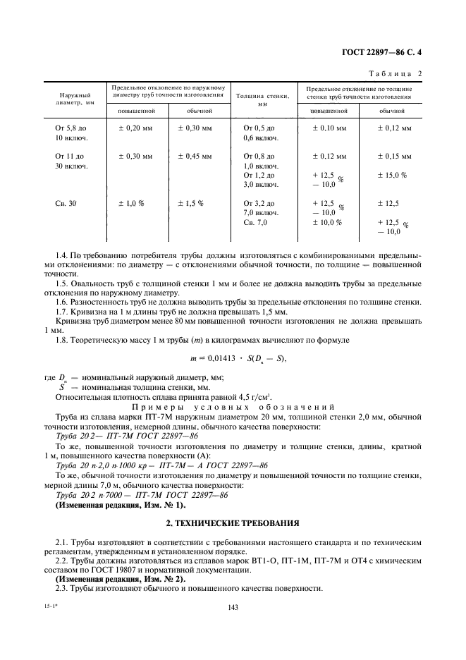 ГОСТ 22897-86,  4.