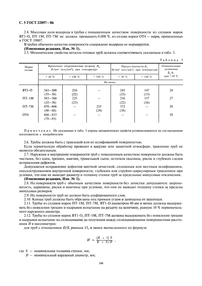 ГОСТ 22897-86,  5.