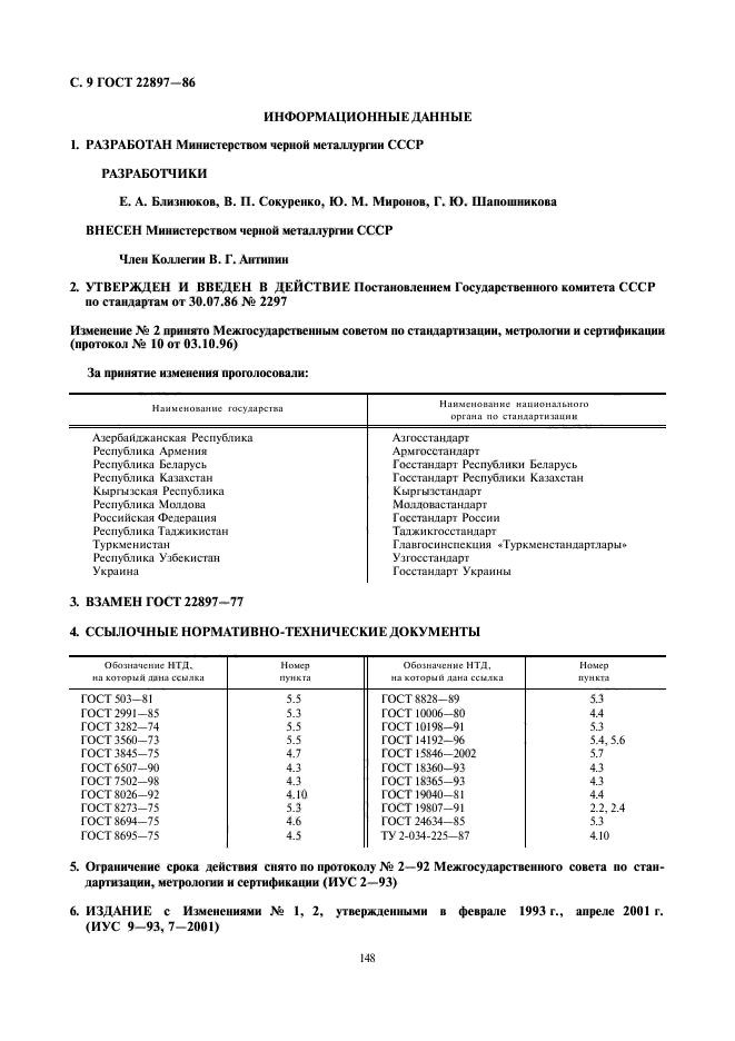 ГОСТ 22897-86,  9.