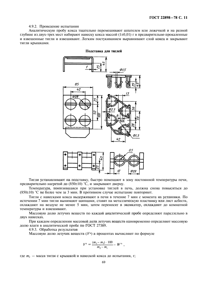 ГОСТ 22898-78,  11.