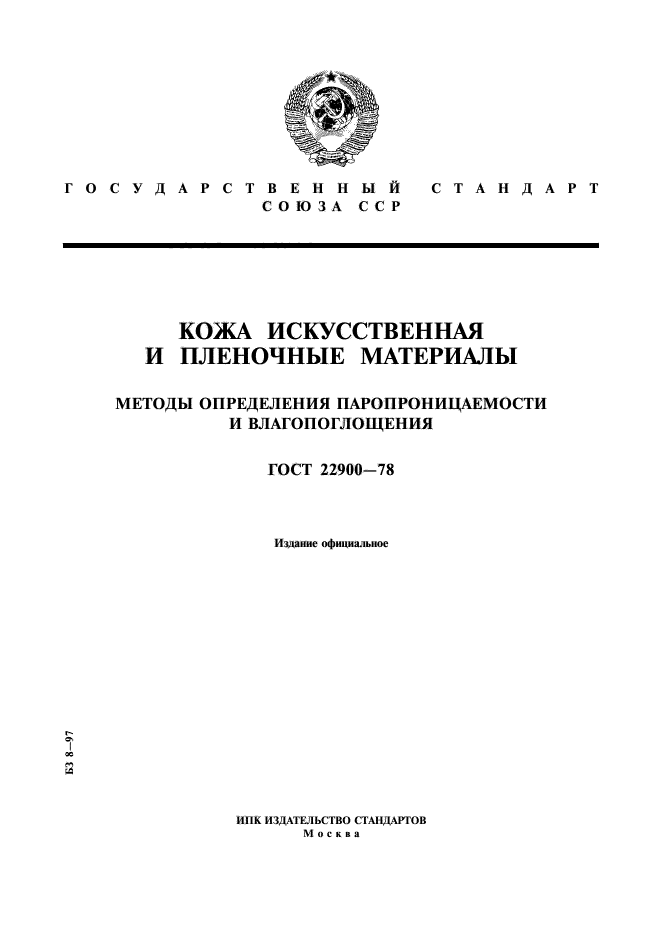 ГОСТ 22900-78,  1.