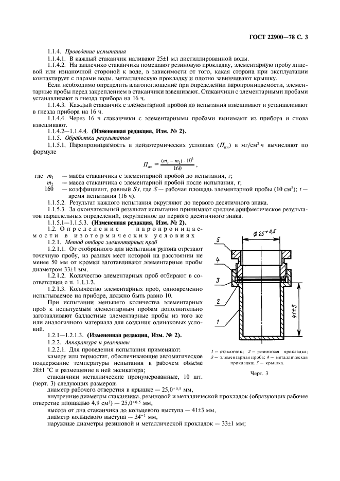 ГОСТ 22900-78,  4.