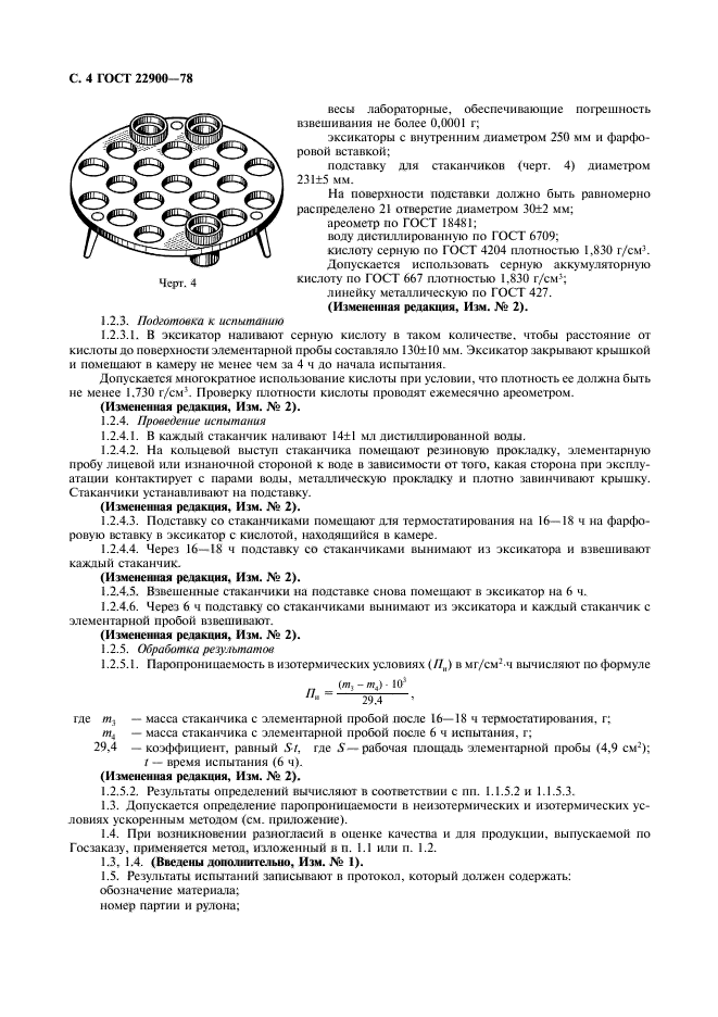 ГОСТ 22900-78,  5.