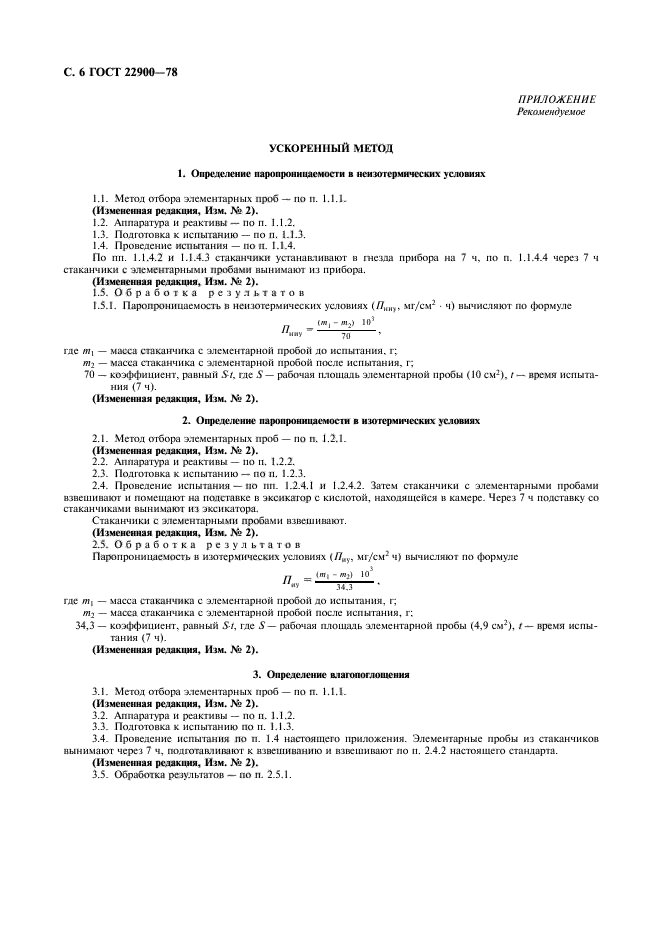 ГОСТ 22900-78,  7.