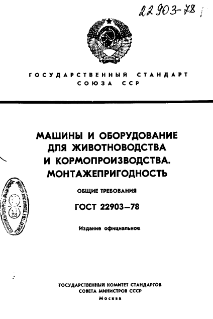 ГОСТ 22903-78,  1.