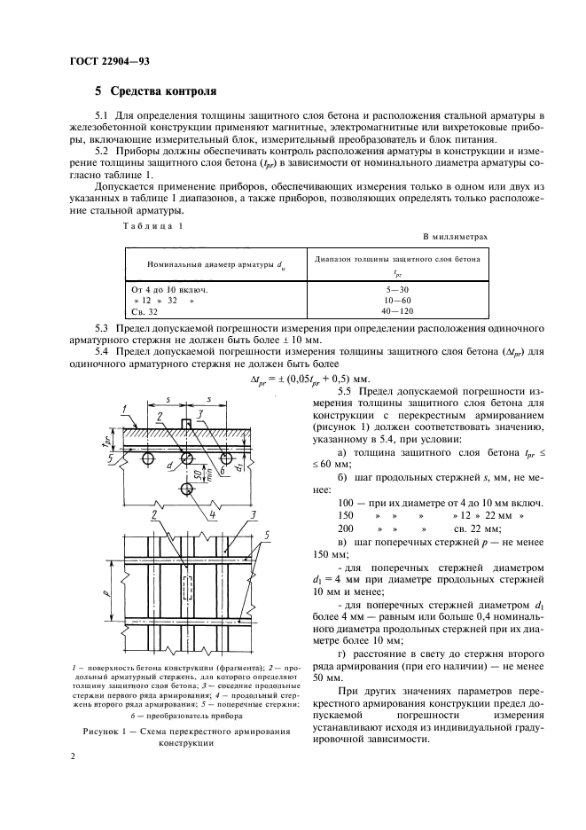 ГОСТ 22904-93,  6.