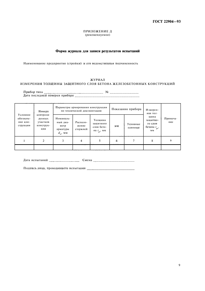 ГОСТ 22904-93,  13.