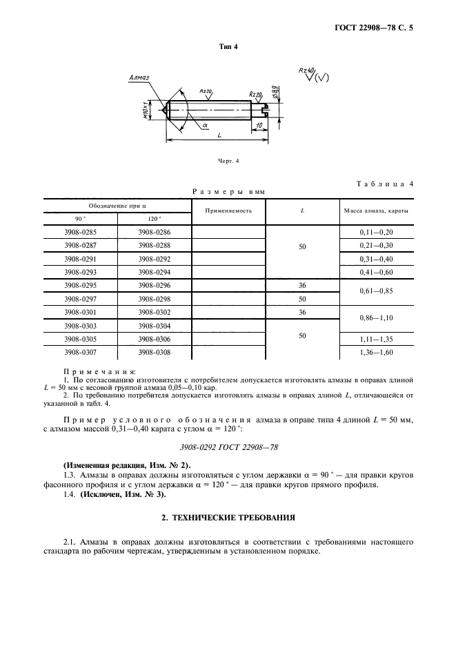 ГОСТ 22908-78,  6.