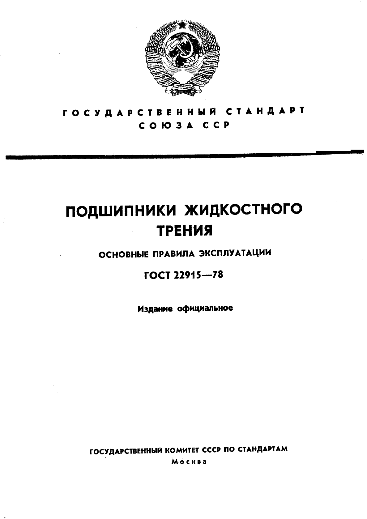 ГОСТ 22915-78,  1.