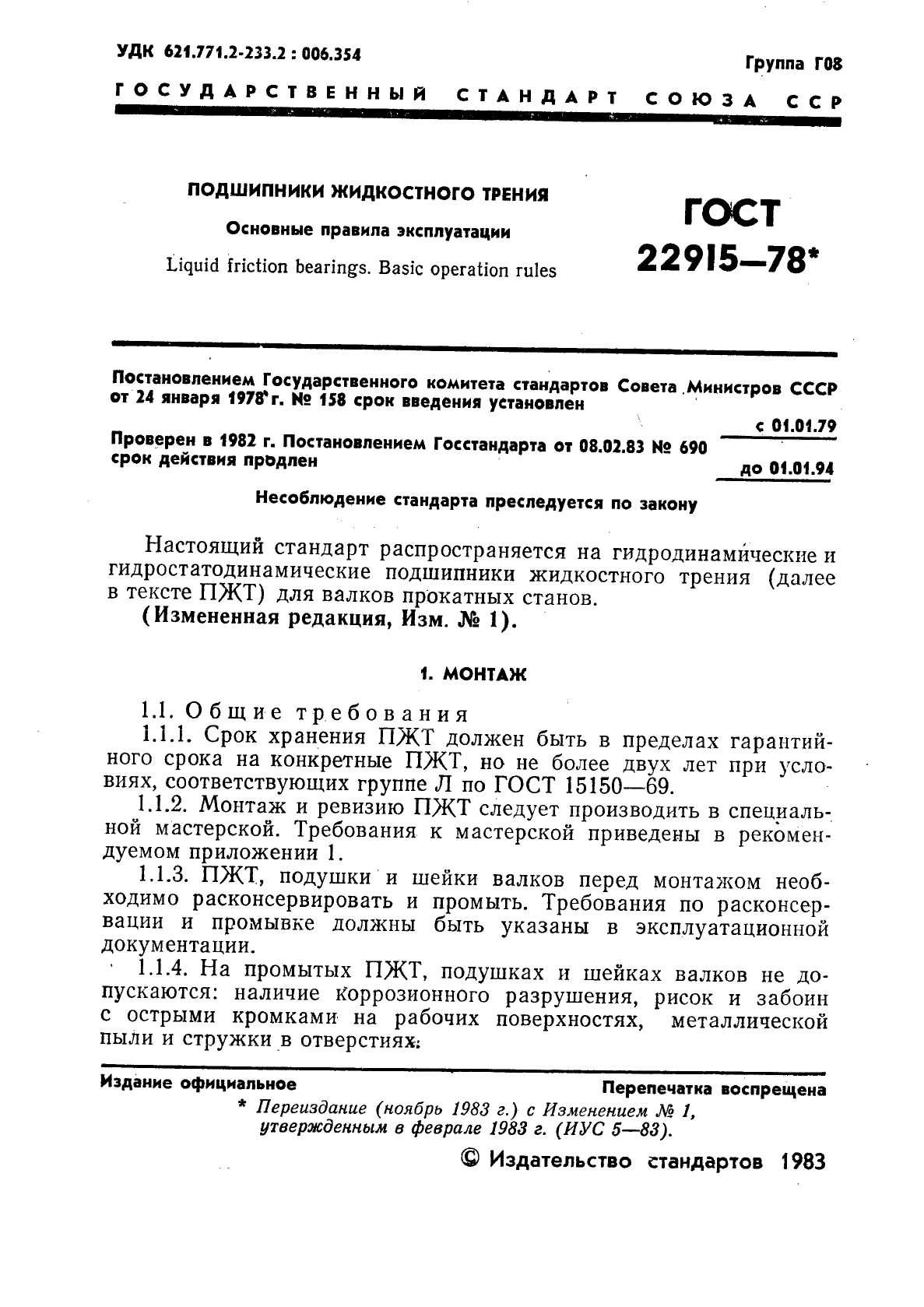 ГОСТ 22915-78,  2.