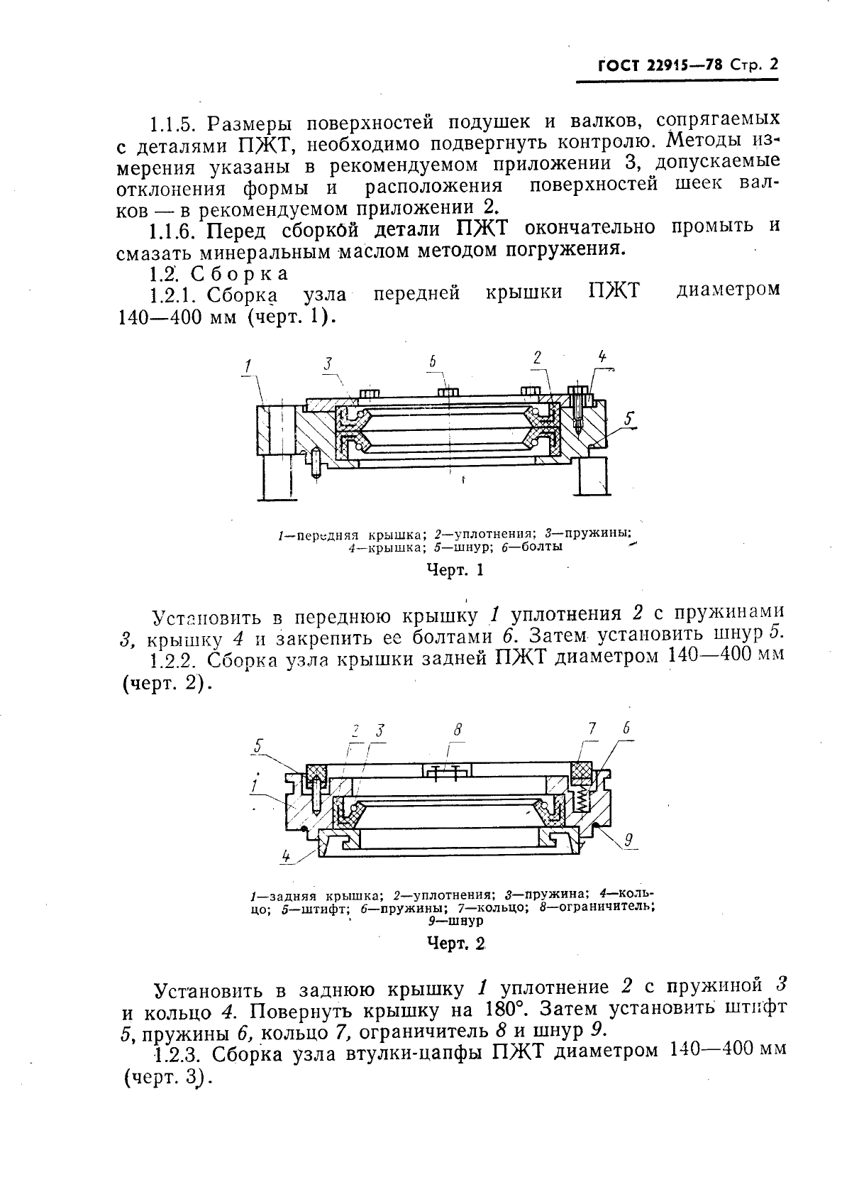 ГОСТ 22915-78,  3.