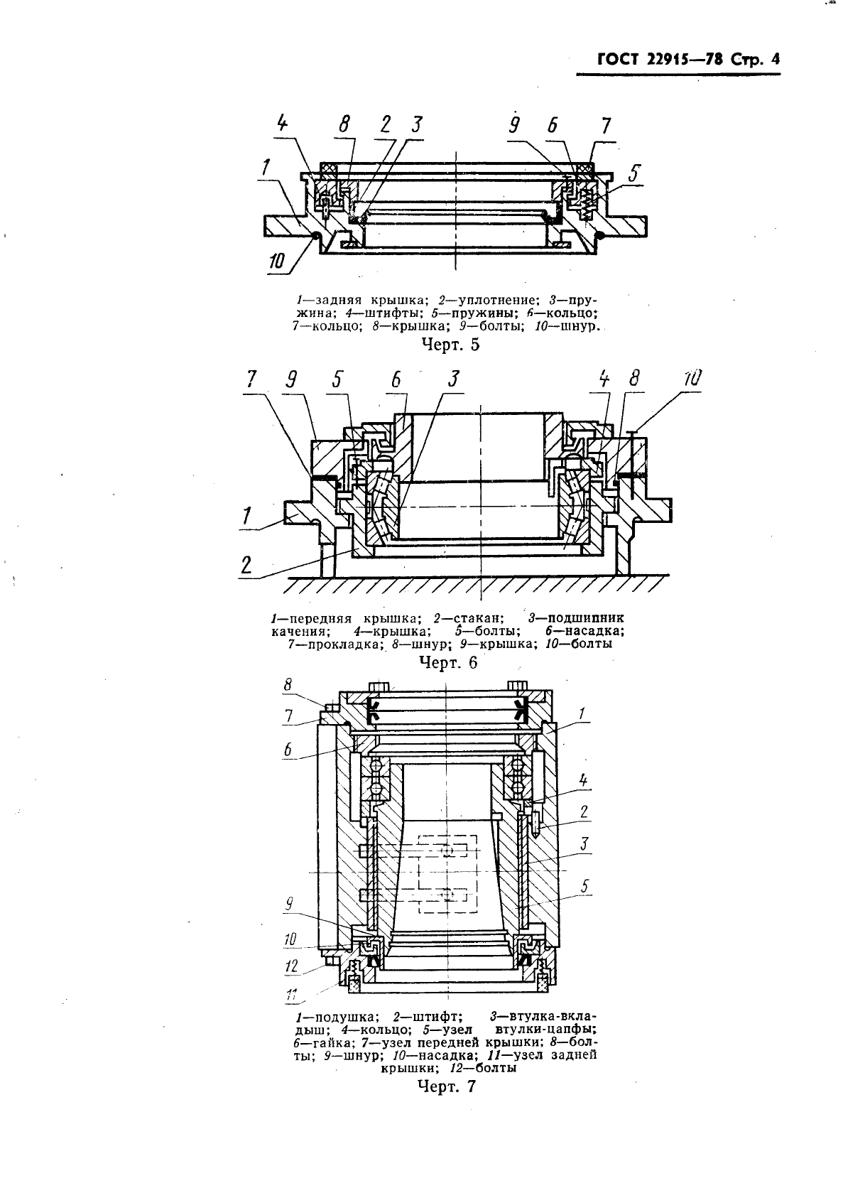 ГОСТ 22915-78,  5.