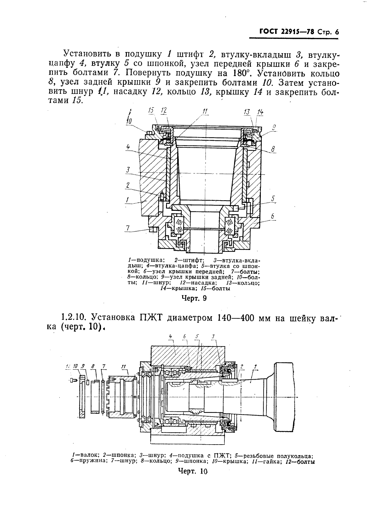 ГОСТ 22915-78,  7.