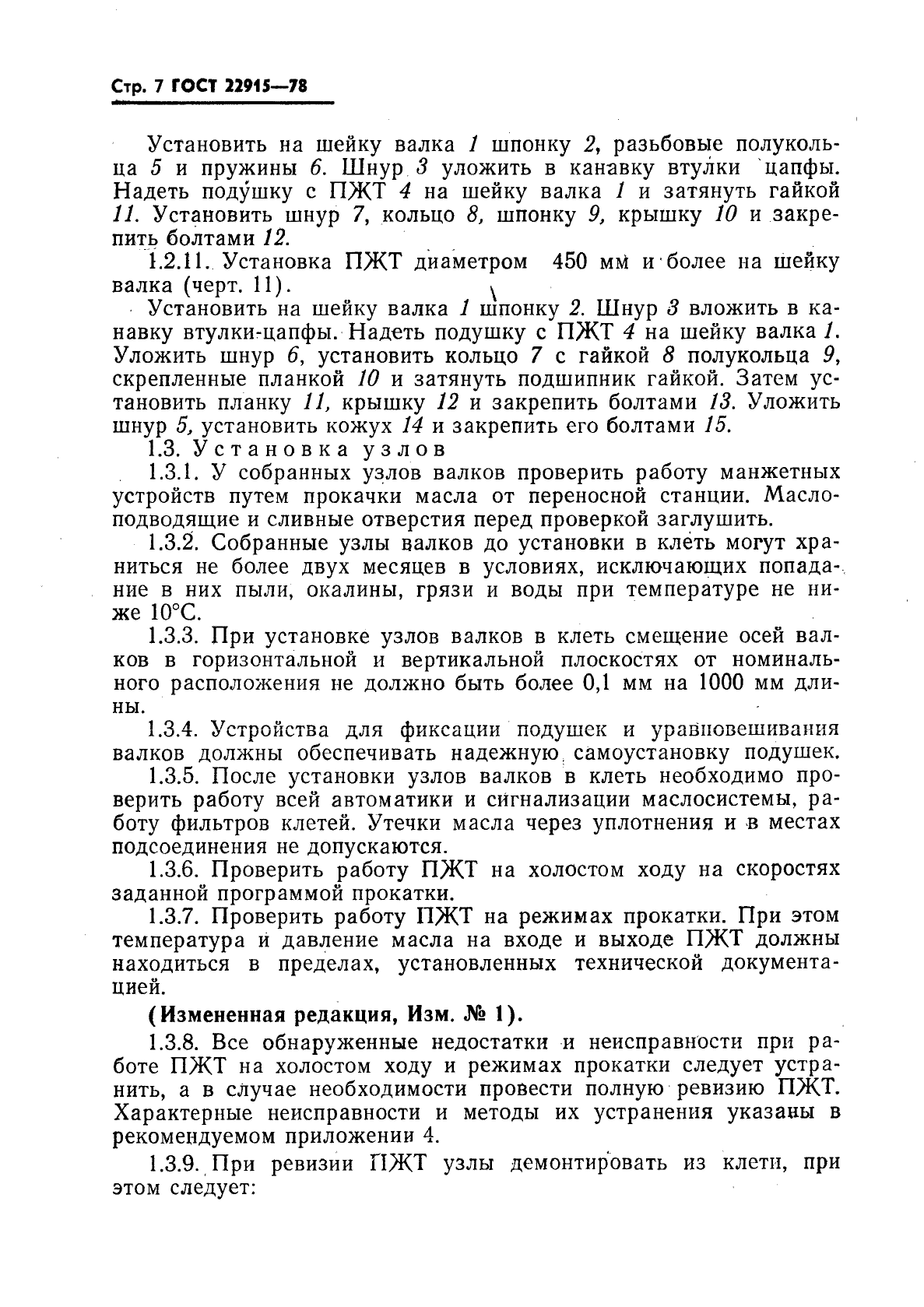 ГОСТ 22915-78,  8.