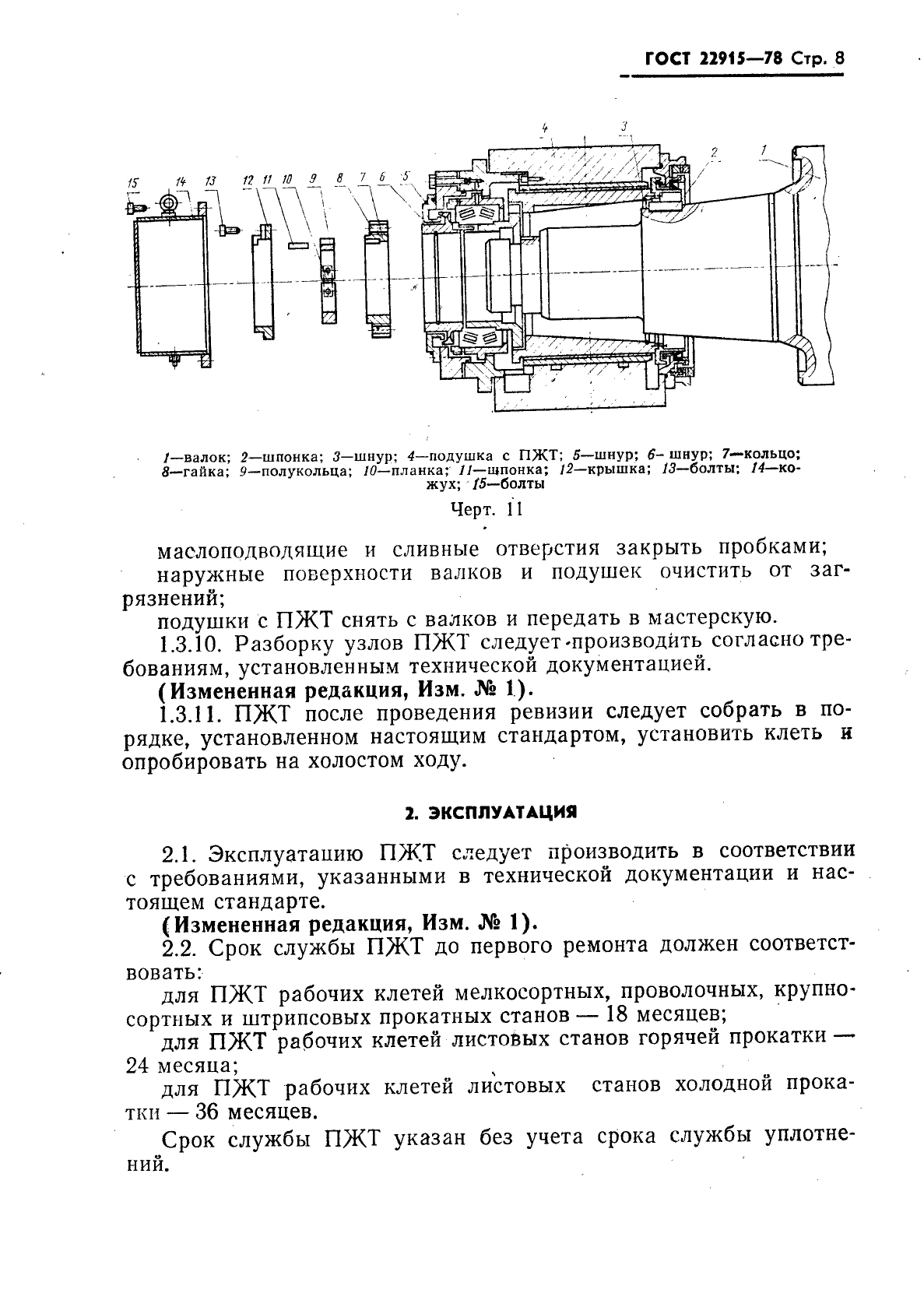 ГОСТ 22915-78,  9.