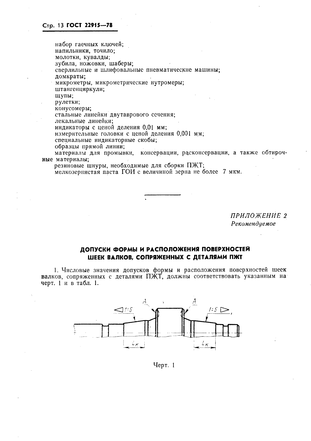 ГОСТ 22915-78,  14.