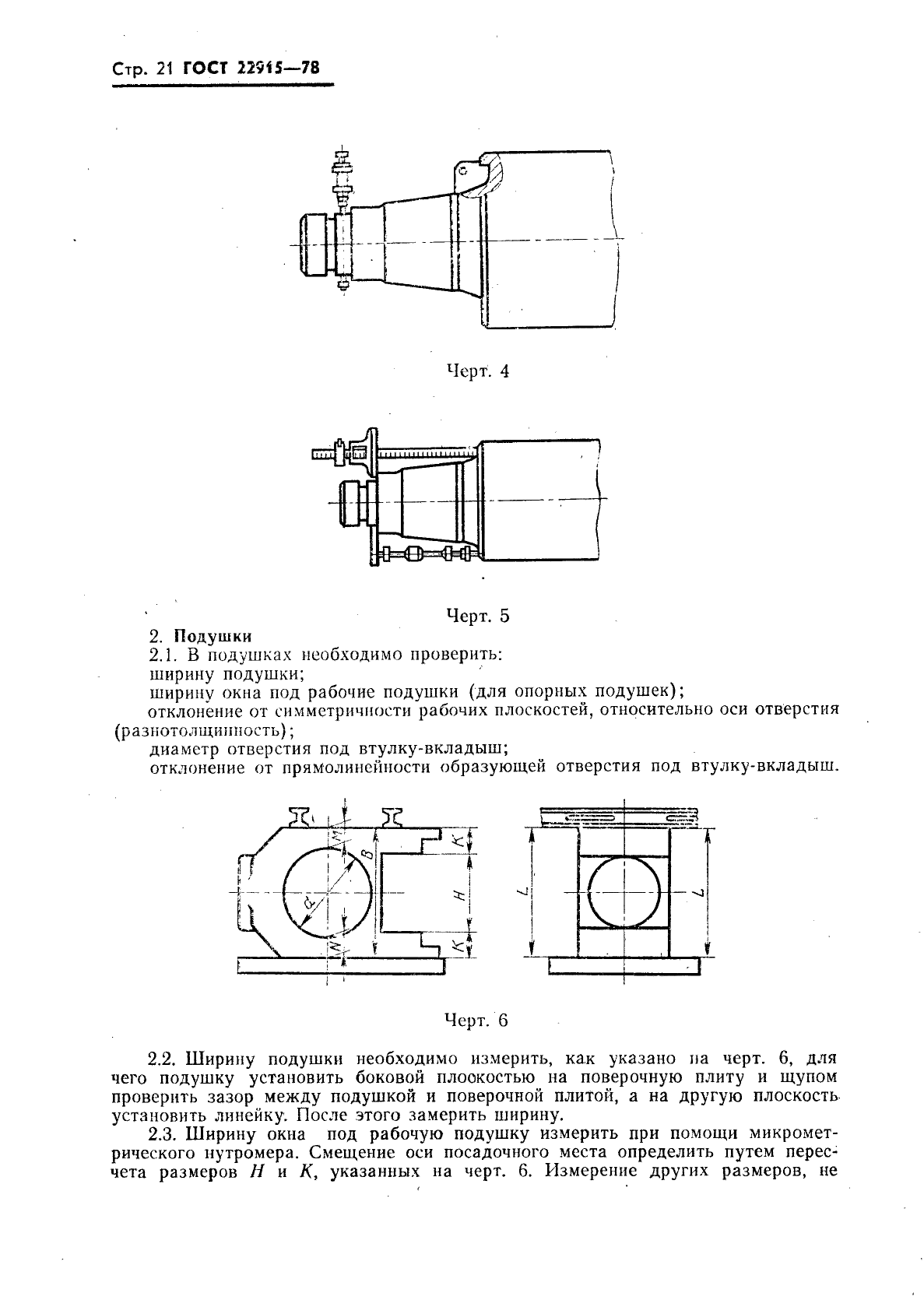 ГОСТ 22915-78,  22.