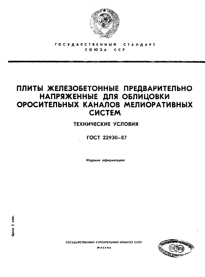 ГОСТ 22930-87,  1.