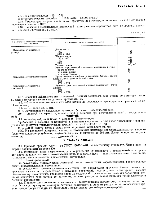 ГОСТ 22930-87,  5.