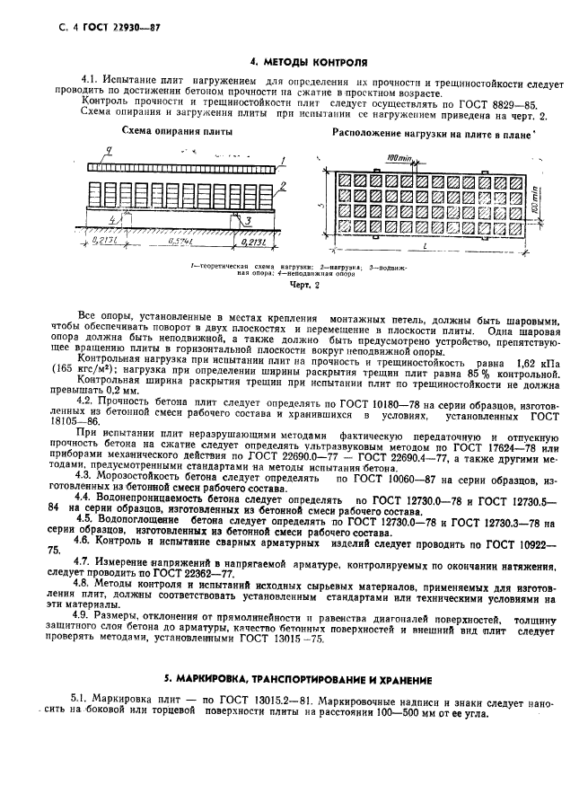 ГОСТ 22930-87,  6.