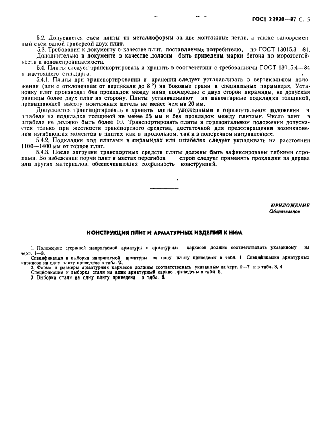 ГОСТ 22930-87,  7.