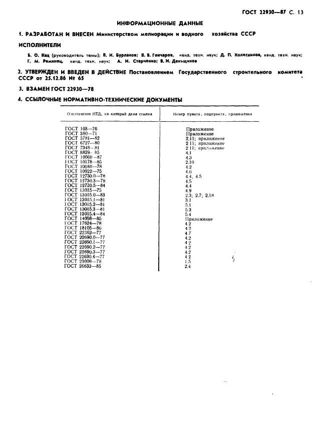 ГОСТ 22930-87,  15.