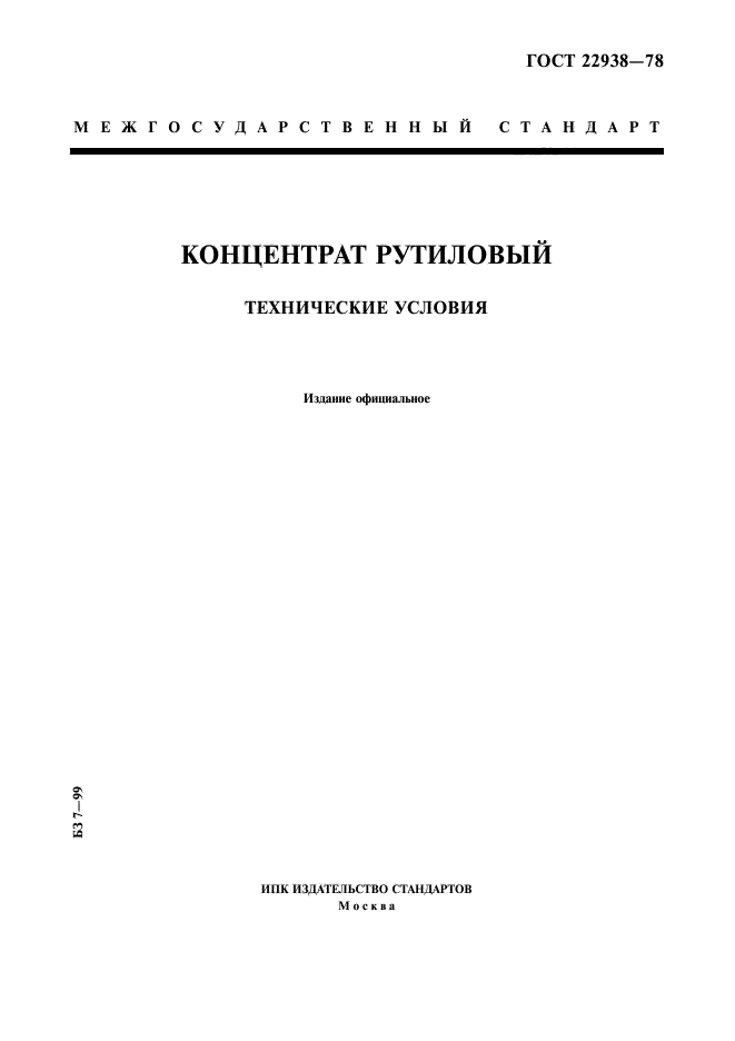 ГОСТ 22938-78,  1.