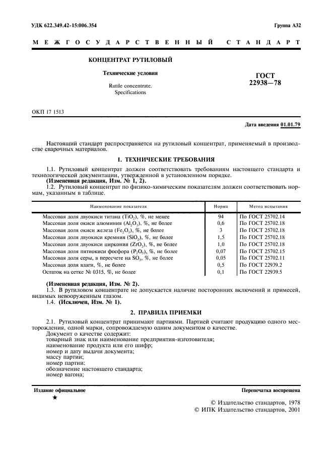 ГОСТ 22938-78,  2.