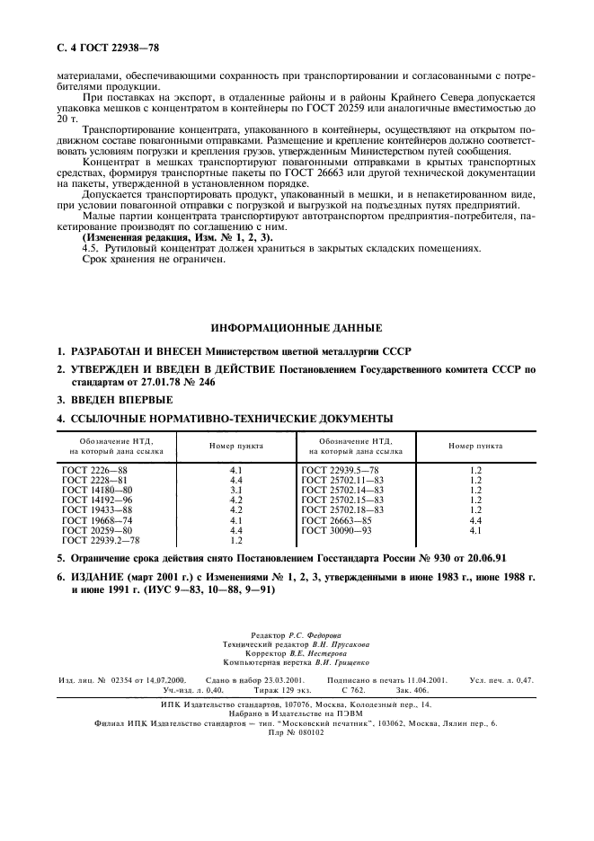 ГОСТ 22938-78,  4.