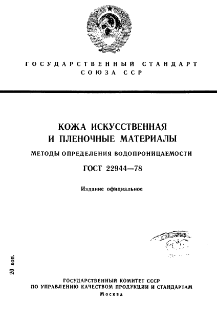 ГОСТ 22944-78,  1.