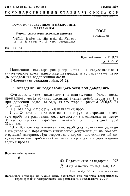 ГОСТ 22944-78,  2.