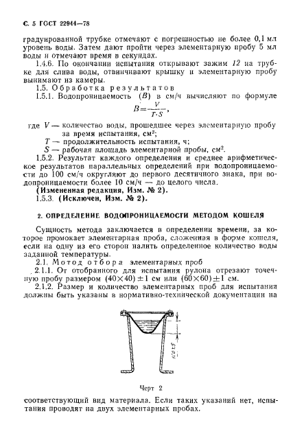 ГОСТ 22944-78,  6.