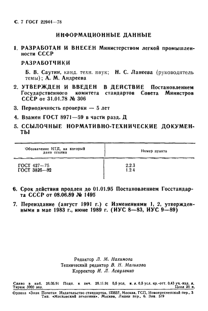 ГОСТ 22944-78,  8.